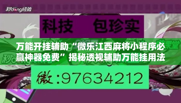 万能开挂辅助“微乐江西麻将小程序必赢神器免费	”揭秘透视辅助万能挂用法