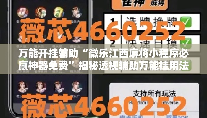 万能开挂辅助“微乐江西麻将小程序必赢神器免费”揭秘透视辅助万能挂用法