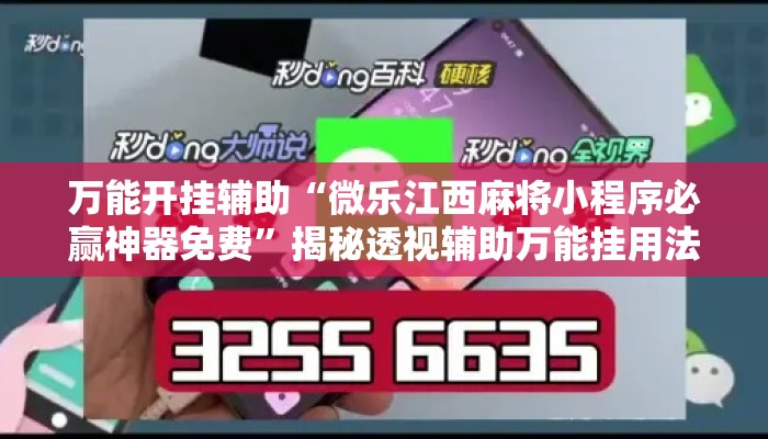 万能开挂辅助“微乐江西麻将小程序必赢神器免费	”揭秘透视辅助万能挂用法