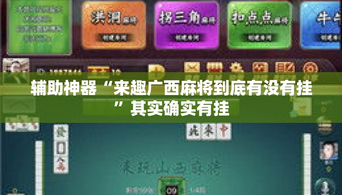 辅助神器“来趣广西麻将到底有没有挂	”其实确实有挂