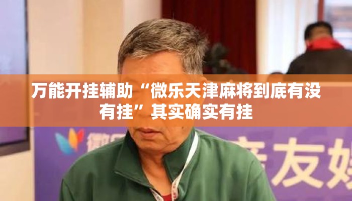 万能开挂辅助“微乐天津麻将到底有没有挂	”其实确实有挂