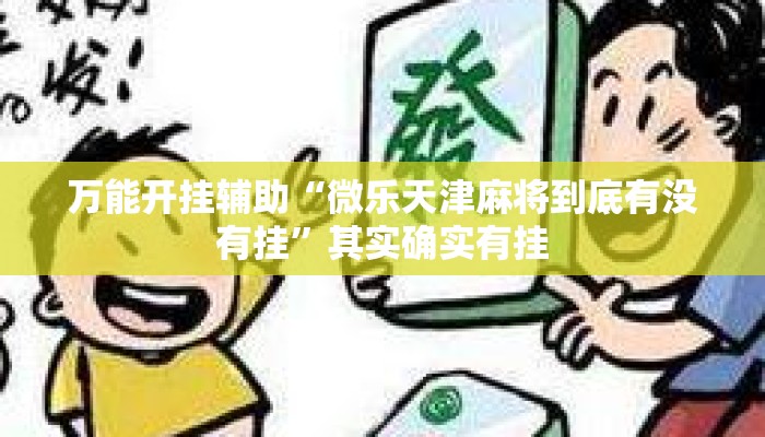 万能开挂辅助“微乐天津麻将到底有没有挂	”其实确实有挂