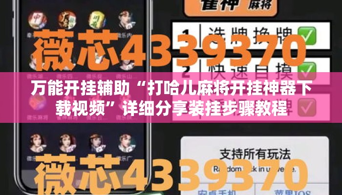 万能开挂辅助“打哈儿麻将开挂神器下载视频”详细分享装挂步骤教程