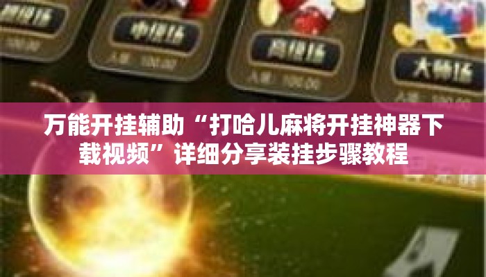 万能开挂辅助“打哈儿麻将开挂神器下载视频”详细分享装挂步骤教程