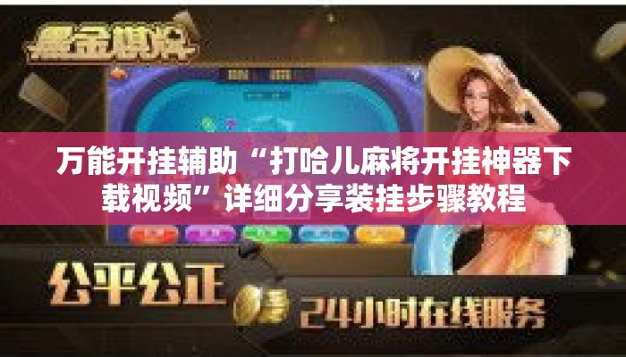 万能开挂辅助“打哈儿麻将开挂神器下载视频”详细分享装挂步骤教程