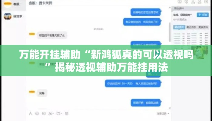 万能开挂辅助“新鸿狐真的可以透视吗	”揭秘透视辅助万能挂用法
