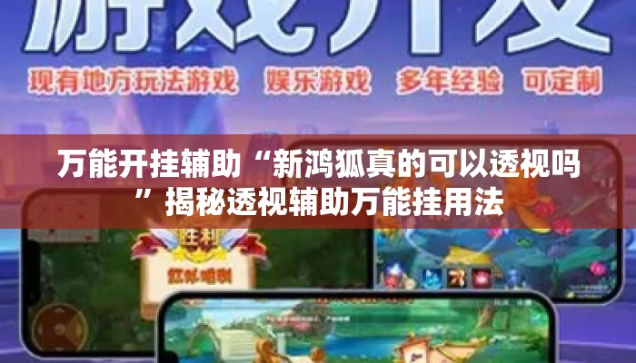 万能开挂辅助“新鸿狐真的可以透视吗”揭秘透视辅助万能挂用法