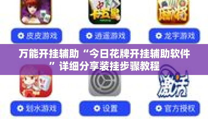 万能开挂辅助“今日花牌开挂辅助软件	”详细分享装挂步骤教程