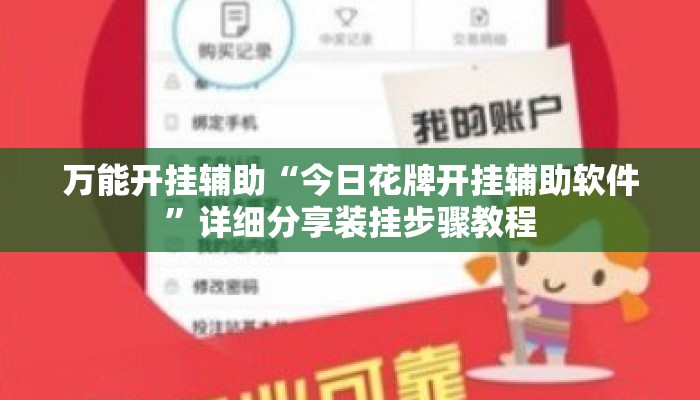 万能开挂辅助“今日花牌开挂辅助软件”详细分享装挂步骤教程