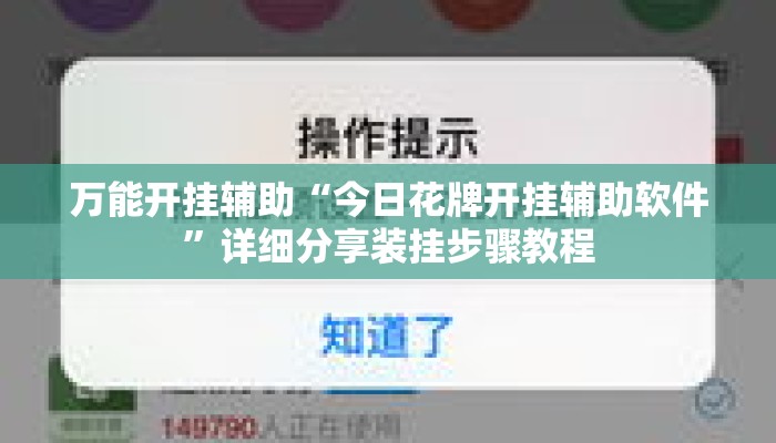 万能开挂辅助“今日花牌开挂辅助软件”详细分享装挂步骤教程
