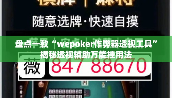 盘点一款“wepoker作弊器透视工具	”揭秘透视辅助万能挂用法