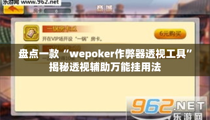 盘点一款“wepoker作弊器透视工具”揭秘透视辅助万能挂用法