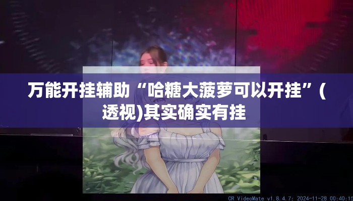 万能开挂辅助“哈糖大菠萝可以开挂”(透视)其实确实有挂 