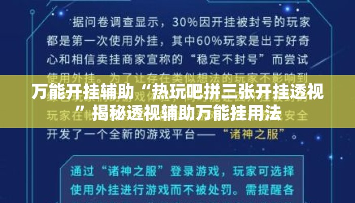 万能开挂辅助“热玩吧拼三张开挂透视	”揭秘透视辅助万能挂用法