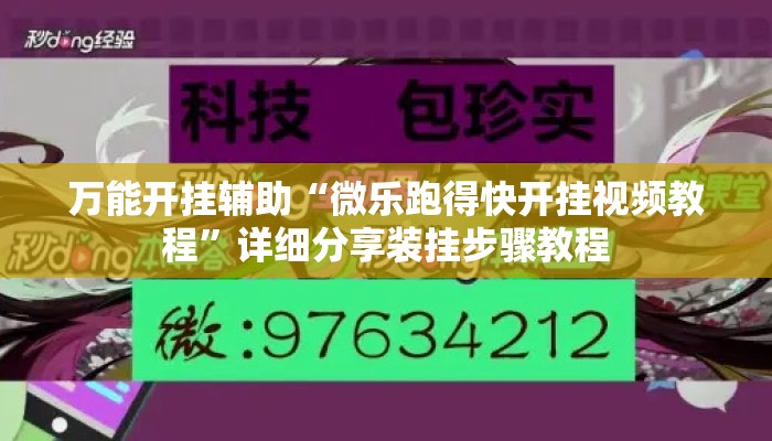 万能开挂辅助“微乐跑得快开挂视频教程”详细分享装挂步骤教程