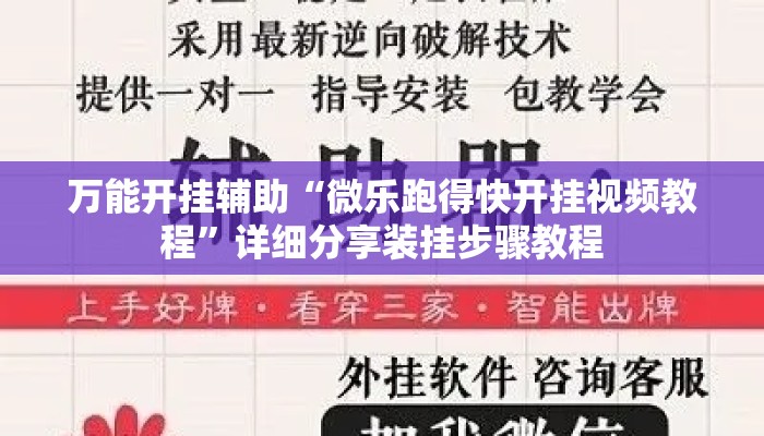 万能开挂辅助“微乐跑得快开挂视频教程”详细分享装挂步骤教程