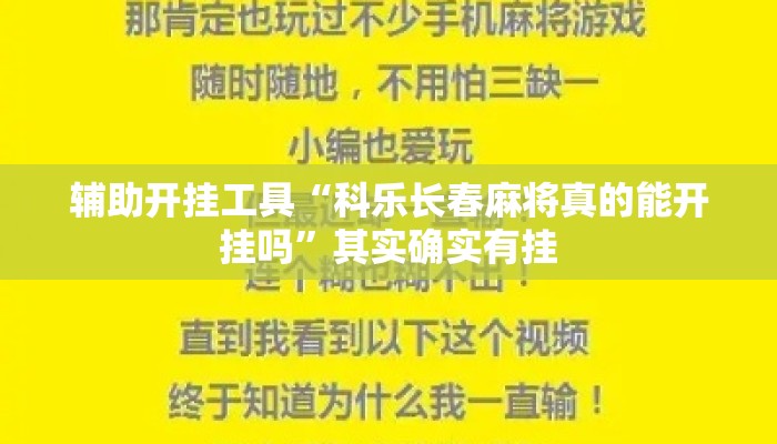 辅助开挂工具“科乐长春麻将真的能开挂吗	”其实确实有挂