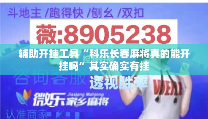 辅助开挂工具“科乐长春麻将真的能开挂吗”其实确实有挂