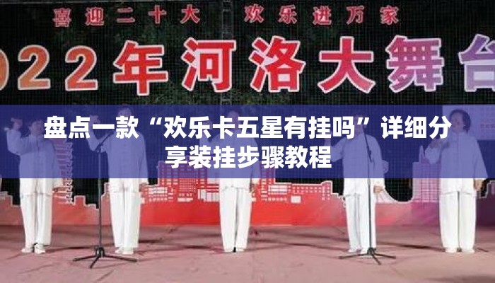 盘点一款“欢乐卡五星有挂吗”详细分享装挂步骤教程