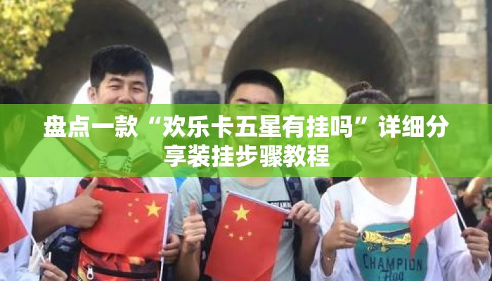 盘点一款“欢乐卡五星有挂吗”详细分享装挂步骤教程