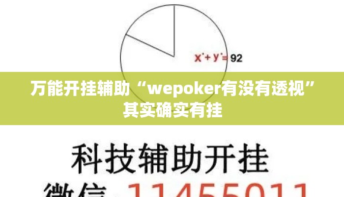 万能开挂辅助“wepoker有没有透视”其实确实有挂