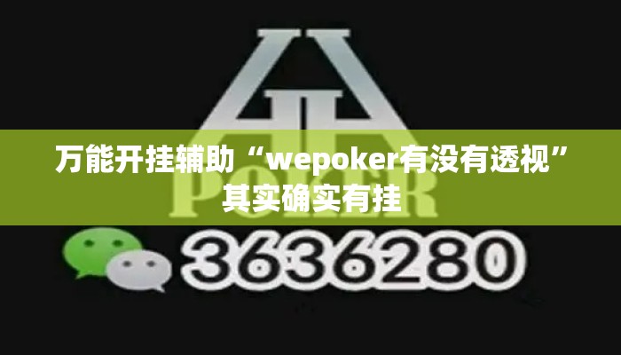 万能开挂辅助“wepoker有没有透视	”其实确实有挂