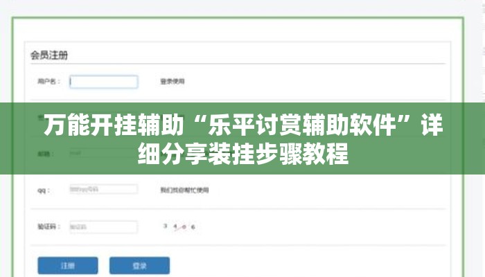 万能开挂辅助“乐平讨赏辅助软件”详细分享装挂步骤教程