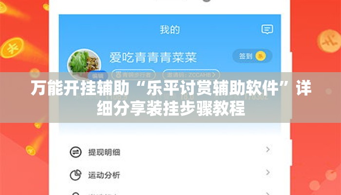 万能开挂辅助“乐平讨赏辅助软件”详细分享装挂步骤教程