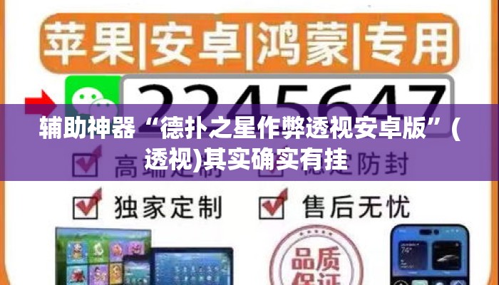 辅助神器“德扑之星作弊透视安卓版	”(透视)其实确实有挂 