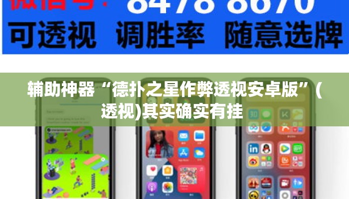 辅助神器“德扑之星作弊透视安卓版	”(透视)其实确实有挂 