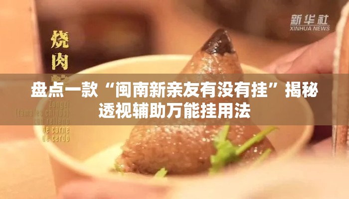 盘点一款“闽南新亲友有没有挂”揭秘透视辅助万能挂用法