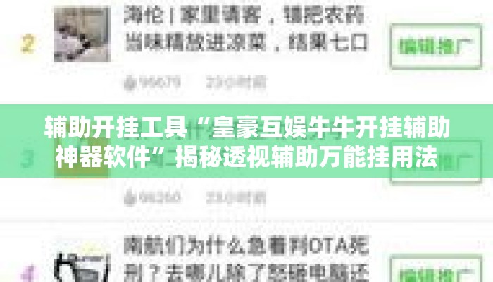 辅助开挂工具“皇豪互娱牛牛开挂辅助神器软件”揭秘透视辅助万能挂用法