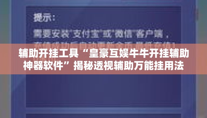 辅助开挂工具“皇豪互娱牛牛开挂辅助神器软件”揭秘透视辅助万能挂用法