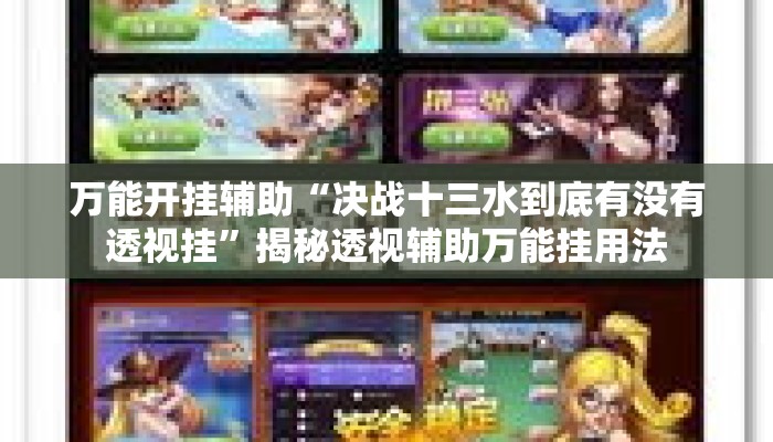 万能开挂辅助“决战十三水到底有没有透视挂	”揭秘透视辅助万能挂用法