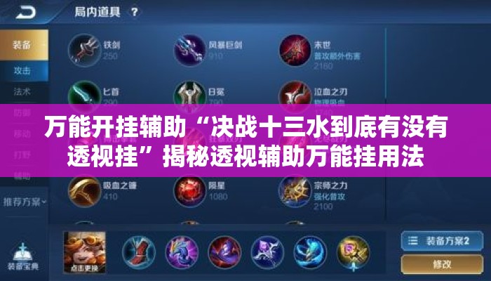 万能开挂辅助“决战十三水到底有没有透视挂”揭秘透视辅助万能挂用法
