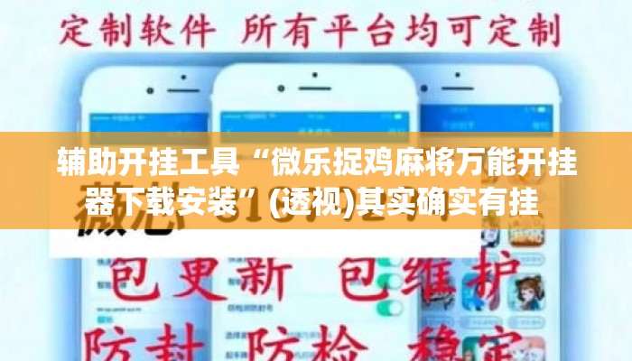 辅助开挂工具“微乐捉鸡麻将万能开挂器下载安装”(透视)其实确实有挂 