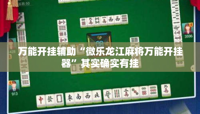 万能开挂辅助“微乐龙江麻将万能开挂器”其实确实有挂