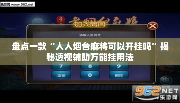 盘点一款“人人烟台麻将可以开挂吗”揭秘透视辅助万能挂用法