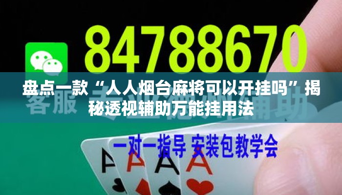 盘点一款“人人烟台麻将可以开挂吗”揭秘透视辅助万能挂用法