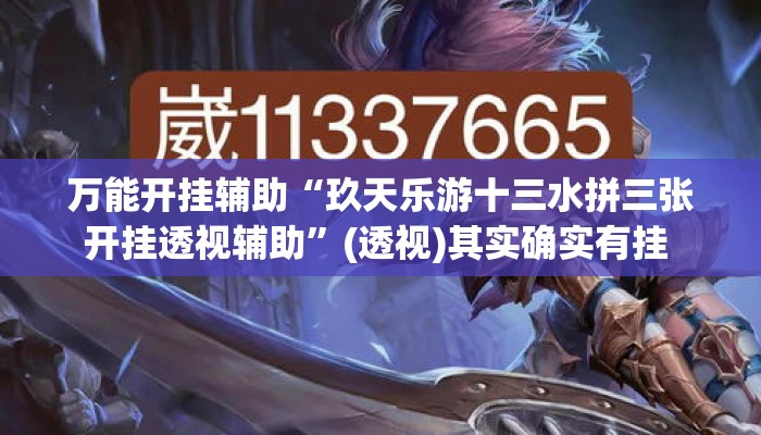万能开挂辅助“玖天乐游十三水拼三张开挂透视辅助”(透视)其实确实有挂 