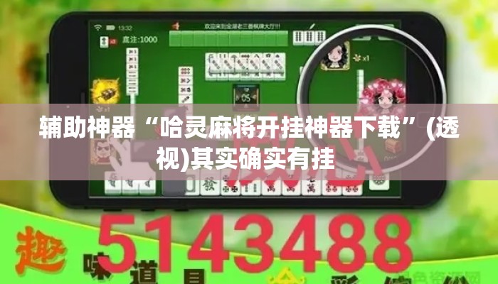 辅助神器“哈灵麻将开挂神器下载”(透视)其实确实有挂 
