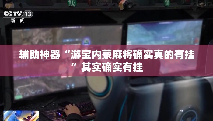辅助神器“游宝内蒙麻将确实真的有挂”其实确实有挂