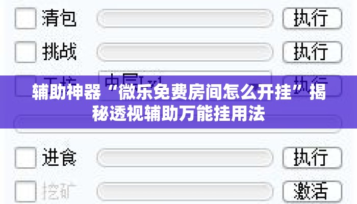 辅助神器“微乐免费房间怎么开挂”揭秘透视辅助万能挂用法