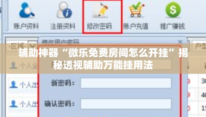辅助神器“微乐免费房间怎么开挂”揭秘透视辅助万能挂用法