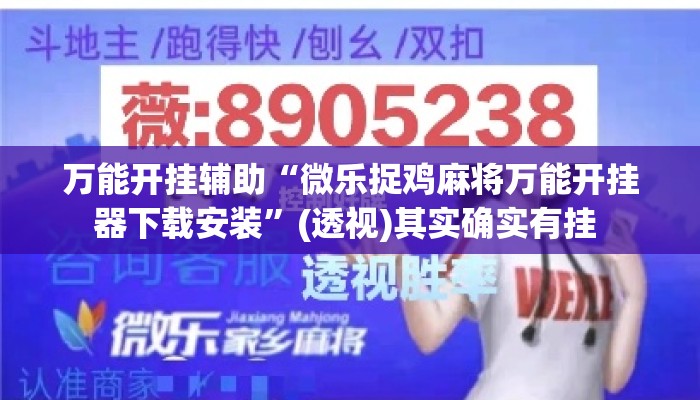 万能开挂辅助“微乐捉鸡麻将万能开挂器下载安装	”(透视)其实确实有挂 