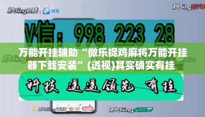 万能开挂辅助“微乐捉鸡麻将万能开挂器下载安装”(透视)其实确实有挂 