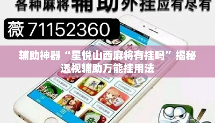 辅助神器“星悦山西麻将有挂吗”揭秘透视辅助万能挂用法