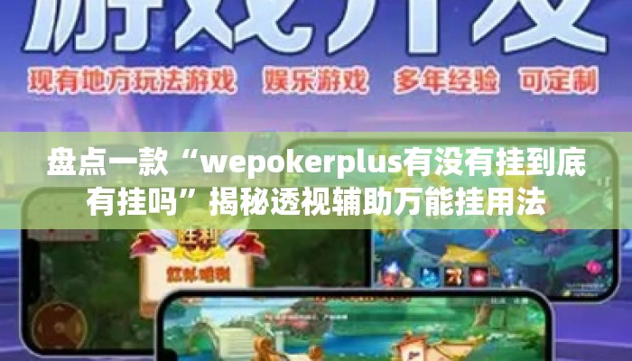 盘点一款“wepokerplus有没有挂到底有挂吗”揭秘透视辅助万能挂用法