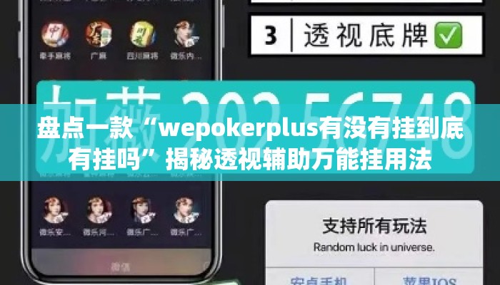 盘点一款“wepokerplus有没有挂到底有挂吗	”揭秘透视辅助万能挂用法