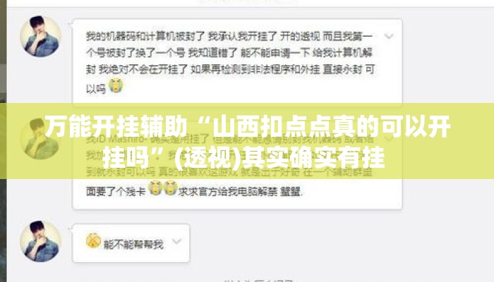 万能开挂辅助“山西扣点点真的可以开挂吗”(透视)其实确实有挂 